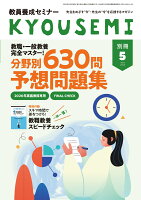 教職・一般教養完全マスター! 分野別625問 予想問題集 2026年 5月号 [雑誌]