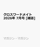 クロスワードメイト 2026年 7月号 [雑誌]