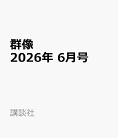 群像 2026年 6月号 [雑誌]