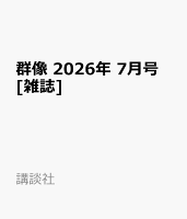 群像 2026年 7月号 [雑誌]