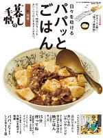 別冊 暮しの手帖 日々を助けるパパッとごはん 2026年 7月号 [雑誌]