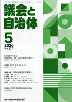 議会と自治体 2026年 5月号 [雑誌]