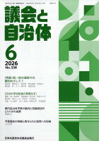 議会と自治体 2026年 6月号 [雑誌]