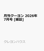 月刊クーヨン 2026年 7月号 [雑誌]