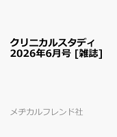 クリニカルスタディ2026年6月号 [雑誌]