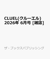 CLUEL(クルーエル) 2026年 6月号 [雑誌]