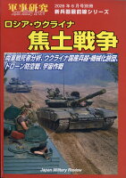 新兵器最前線シリーズ ロシア・ウクライナ焦土戦争〜両軍戦死者分析、ウクライナ国産兵器・機械化旅団、ドローン防空戦、宇宙作戦 2026年 6月号 [雑誌]