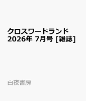 クロスワードランド 2026年 7月号 [雑誌]