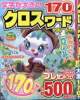 クロスワードYOU (ユー) 2026年 6月号 [雑誌]