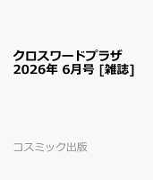 クロスワードプラザ 2026年 6月号 [雑誌]