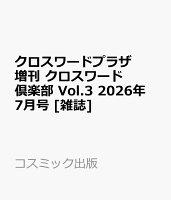 クロスワードプラザ増刊 クロスワード倶楽部 Vol.3 2026年 7月号 [雑誌]