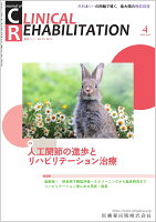 J.of CLINICAL REHABILITATION(クリニカルリハビリテーション)人工関節の進歩とリハビリテーション治療 2026年4月号 35巻4号[雑誌](CR)