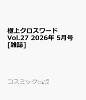 極上クロスワード Vol.27 2026年 5月号 [雑誌]