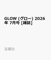 GLOW (グロー) 2026年 7月号 [雑誌]