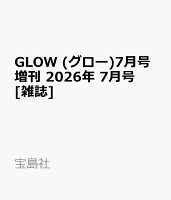 GLOW (グロー)7月号増刊 2026年 7月号 [雑誌]