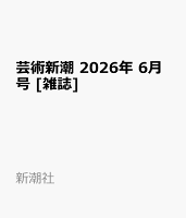 芸術新潮 2026年 6月号 [雑誌]