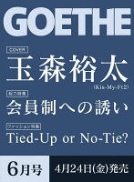 GOETHE（ゲーテ） 2026年6月号 [雑誌]