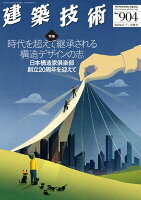 建築技術 2026年 7月号 [雑誌]