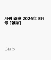 月刊 薬事 2026年 5月号 [雑誌]