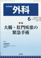 外科 2026年 6月号 [雑誌]