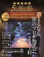 5つ星の宿 [雑誌] 2026-2027