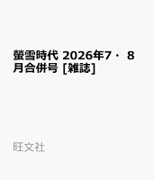 螢雪時代 2026年7・8月合併号 [雑誌]