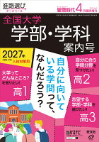 螢雪時代4月臨時増刊 全国大学 学部・学科案内号 2026年 4月号 [雑誌]