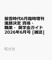 螢雪時代6月臨時増刊 進路決定 資格・職業・奨学金ガイド 2026年6月号 [雑誌]