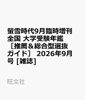 螢雪時代9月臨時増刊 全国 大学受験年鑑［推薦＆総合型選抜ガイド］ 2026年9月号 [雑誌]
