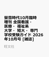 螢雪時代10月臨時増刊 全国看護・医療・福祉系 大学・短大・専門学校受験ガイド 2026年10月号 [雑誌]