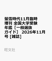 螢雪時代11月臨時増刊 全国大学受験年鑑［一般選抜ガイド］ 2026年11月号 [雑誌]