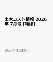 土木コスト情報 2026年 7月号 [雑誌]