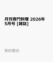 月刊専門料理 2026年 5月号 [雑誌]
