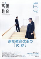 月刊 高校教育 2026年 5月号 [雑誌]