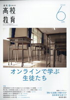 月刊 高校教育 2026年 6月号 [雑誌]