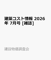 建築コスト情報 2026年 7月号 [雑誌]