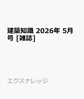 建築知識 2026年 5月号 [雑誌]