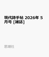 現代詩手帖 2026年 5月号 [雑誌]