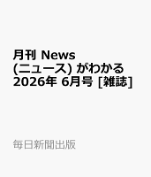 月刊 News (ニュース) がわかる 2026年 6月号 [雑誌]