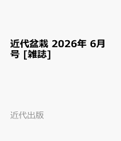近代盆栽 2026年 6月号 [雑誌]