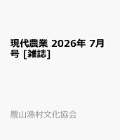 現代農業 2026年 7月号 [雑誌]