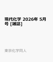 現代化学 2026年 5月号 [雑誌]