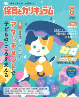 月刊 保育とカリキュラム 2026年 6月号 [雑誌]