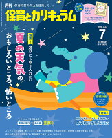 月刊 保育とカリキュラム 2026年 7月号 [雑誌]