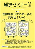 経済セミナー 2026年 7月号 [雑誌]
