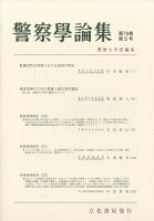 警察学論集 2026年 5月号 [雑誌]