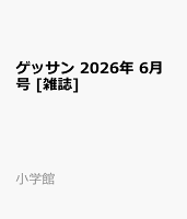 ゲッサン 2026年 6月号 [雑誌]
