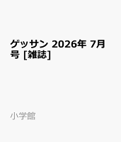 ゲッサン 2026年 7月号 [雑誌]