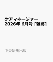 ケアマネージャー 2026年 6月号 [雑誌]