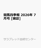競馬四季報 2026年 7月号 [雑誌]